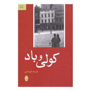 کتاب کولی و باد اثر فرساد فرهادی انتشارات شباهنگ