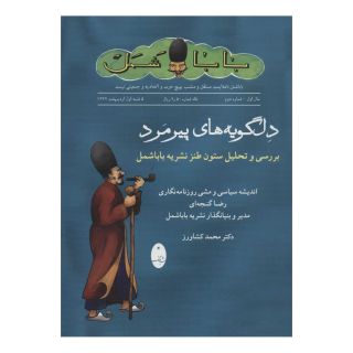 کتاب دلگویه های پیرمرد اثر دکتر محمد کشاورز انتشارات شباهنگ