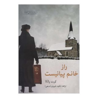 کتاب راز خانم پیانیست اثر کورت پالکا انتشارات شباهنگ
