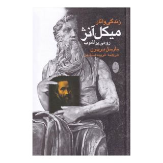 کتاب زندگی و آثار میکل آنژ اثر مارسل بریون انتشارات شباهنگ