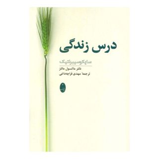 کتاب درس زندگی اثر ماکسول مالتز انتشارات شباهنگ