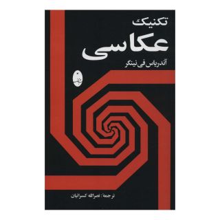 کتاب تکنیک عکاسی اثر آندرئاس فینیگر انتشارات شباهنگ