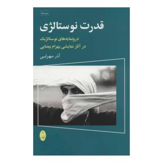 کتاب قدرت نوستالژی اثر آذر مهرابی انتشارات شباهنگ