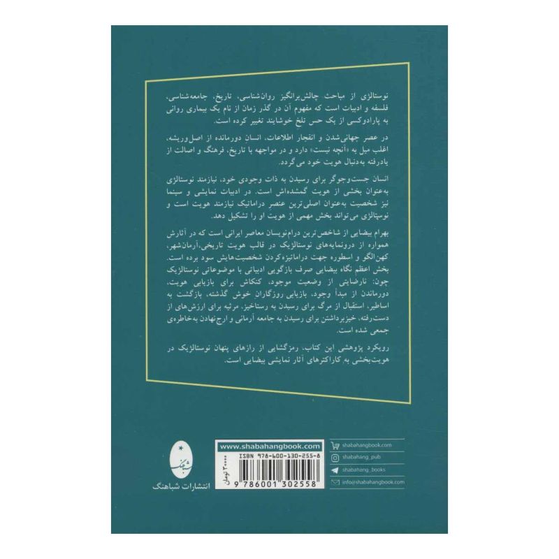 کتاب قدرت نوستالژی اثر آذر مهرابی انتشارات شباهنگ