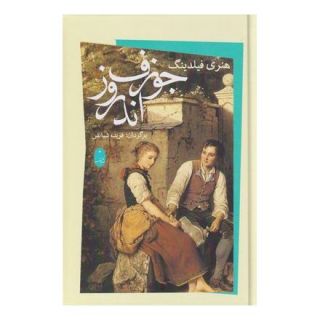 کتاب جوزف اندروز اثر هنری فیلدینگ انتشارات شباهنگ