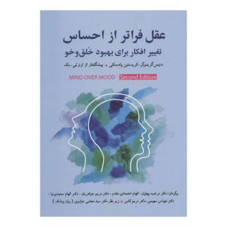 کتاب عقل فراتر از احساس اثر دنیس گرینبرگر انتشارات شباهنگ