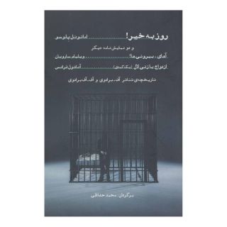 کتاب روز به خیر! اثر امانوئل پلوسو انتشارات شباهنگ