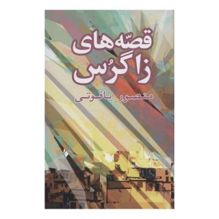کتاب قصه های زاگرس اثر منصور یاقوتی انتشارات شباهنگ