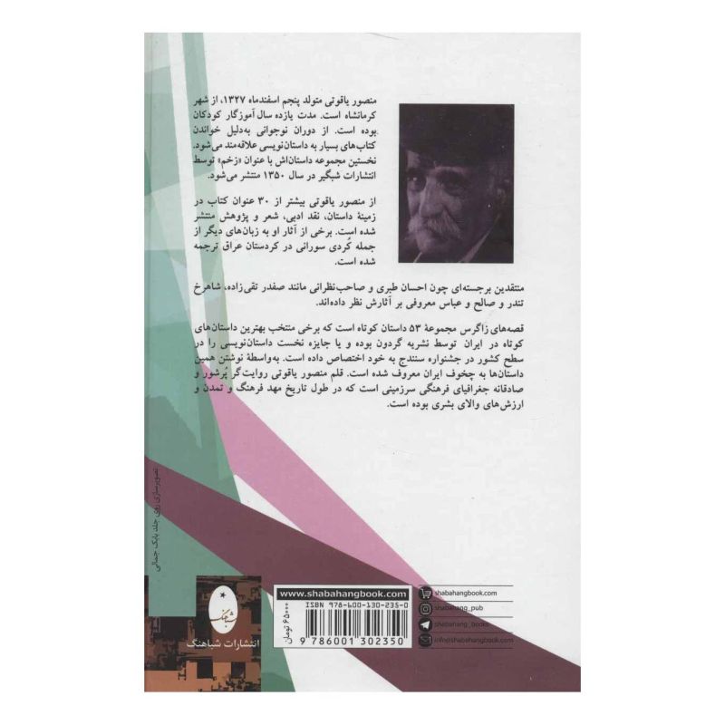 کتاب قصه های زاگرس اثر منصور یاقوتی انتشارات شباهنگ