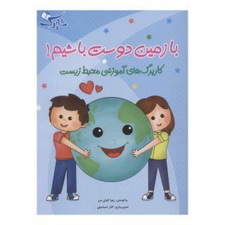 کتاب با زمین دوست باشیم! اثر زهرا کیانی درو انتشارات شباهنگ