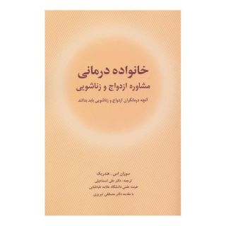 کتاب خانواده درمانی اثر سوزان اس.هندریک انتشارات شباهنگ