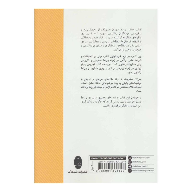 کتاب خانواده درمانی اثر سوزان اس.هندریک انتشارات شباهنگ
