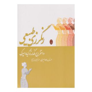 کتاب رنگرزی طبیعی اثر داود امیری انتشارات شباهنگ