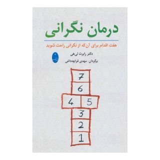 کتاب درمان نگرانی اثر رابرت ل لیهی انتشارات شباهنگ