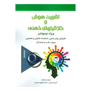 کتاب تقویت هوش و خلاقیتهای ذهنی اثر خسرو خبیری انتشارات شباهنگ