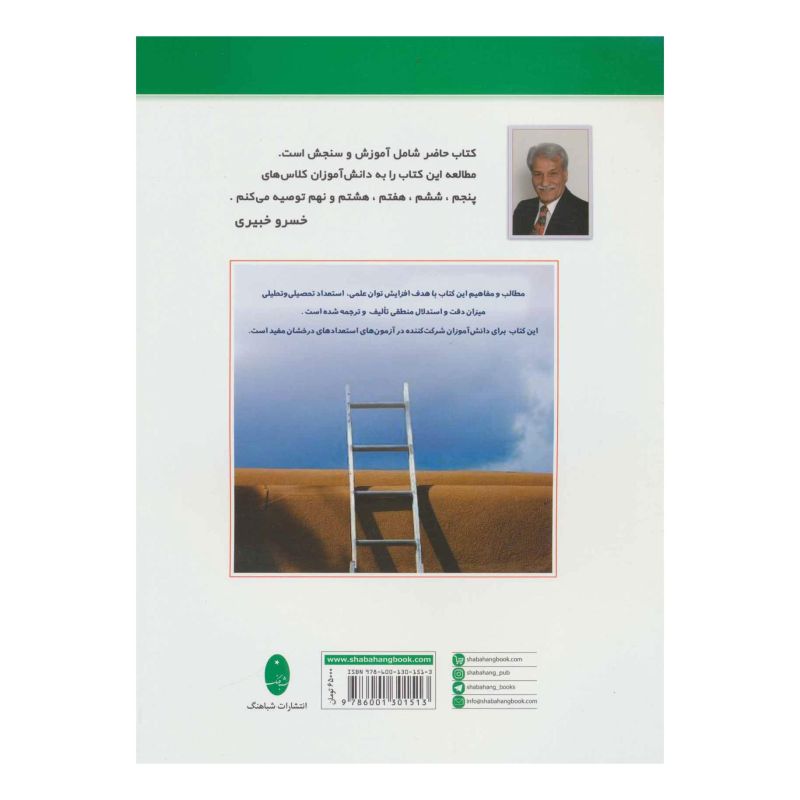کتاب تقویت هوش و خلاقیتهای ذهنی اثر خسرو خبیری انتشارات شباهنگ