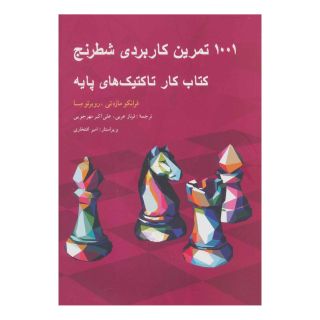 کتاب 1001 تمرین کاربردی شطرنج اثر فرانکو مازه تی انتشارات شباهنگ