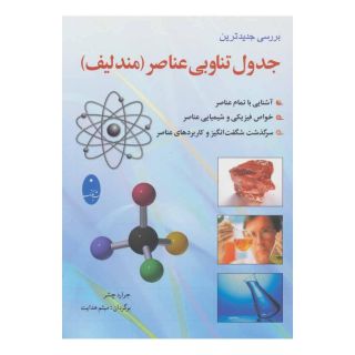 کتاب بررسی جدیدترین جدول تناوبی عناصر (مندلیف) اثر جرارد چشر انتشارات شباهنگ
