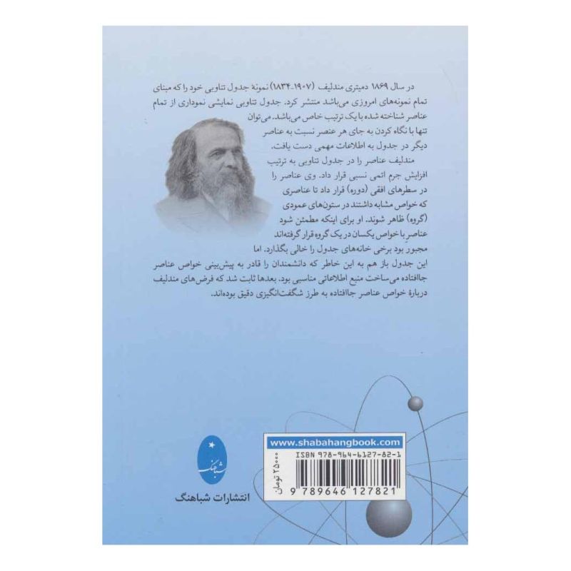 کتاب بررسی جدیدترین جدول تناوبی عناصر (مندلیف) اثر جرارد چشر انتشارات شباهنگ