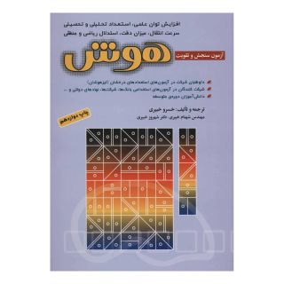کتاب آزمون های سنجش و تقویت هوش اثر خسرو خبیری انتشارات شباهنگ