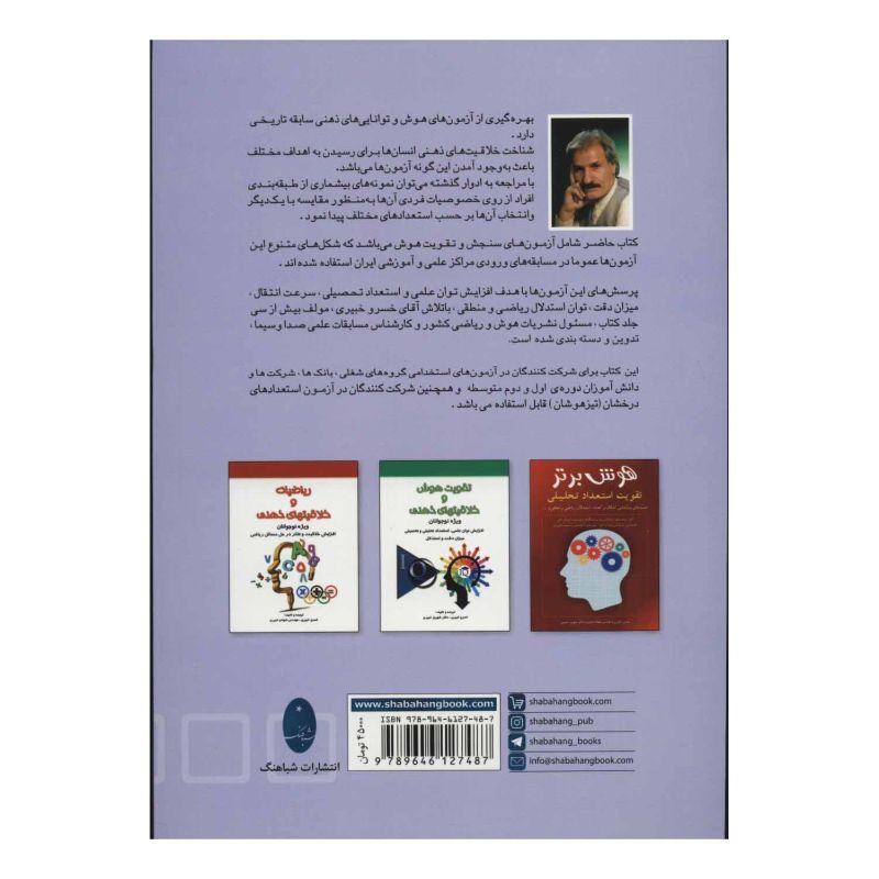 کتاب آزمون های سنجش و تقویت هوش اثر خسرو خبیری انتشارات شباهنگ