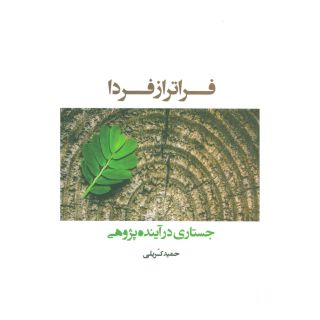 کتاب فراتر از فردا اثر حمید کریلی انتشارات شباهنگ