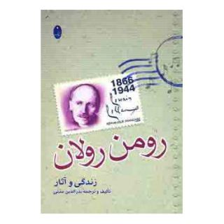 کتاب زندگی و آثار رومن رولان اثر بدرالدین مدنی انتشارات شباهنگ