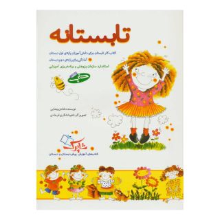 کتاب تابستانه اثر شادی بیضایی انتشارات شباهنگ