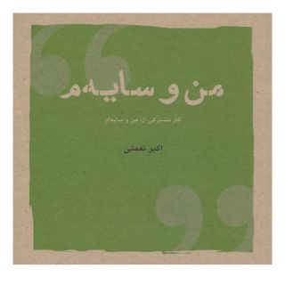 کتاب من و سایه م اثر اکبر نعمتی انتشارات شباهنگ