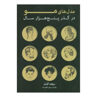 کتاب مدل های مو در گذر پنج هزار سال اثر ریچارد کرسن انتشارات شباهنگ