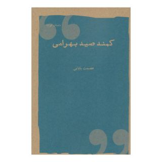 کتاب کمند صید بهرامی اثر عصمت بابایی انتشارات شباهنگ