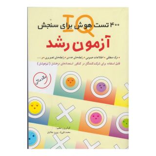 کتاب آزمون رشد اثر محمد تقی زاد انتشارات شباهنگ