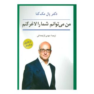 کتاب من می توانم شما را لاغر کنم اثر پل مکنا انتشارات شباهنگ