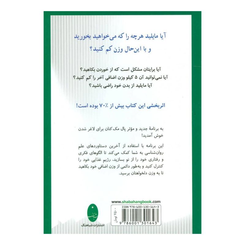 کتاب من می توانم شما را لاغر کنم اثر پل مکنا انتشارات شباهنگ