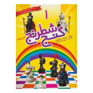 کتاب گنج شطرنج 1 اثر سلمان کیهان انتشارات شباهنگ