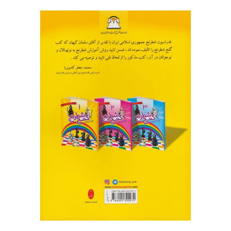 کتاب گنج شطرنج 1 اثر سلمان کیهان انتشارات شباهنگ