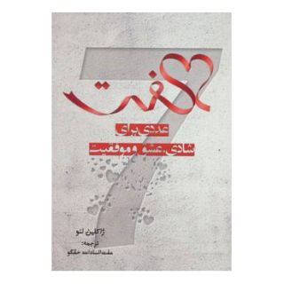 کتاب هفت اثر ژاکلین لئو انتشارات شباهنگ