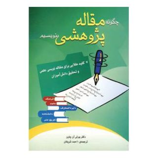 کتاب چگونه مقاله پژوهشی بنویسیم اثر بورلی آن چاین انتشارات شباهنگ