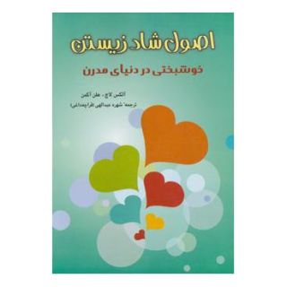 کتاب اصول شاد زیستن اثر الکس لاچ انتشارات شباهنگ