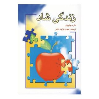 کتاب زندگی شاد اثر ماری چاپیان انتشارات شباهنگ