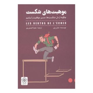 کتاب موهبت های شکست اثر شارل پپن انتشارات شمعدونی