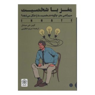 کتاب مغز با شخصیت اثر کوین جی میشل انتشارات شمعدونی