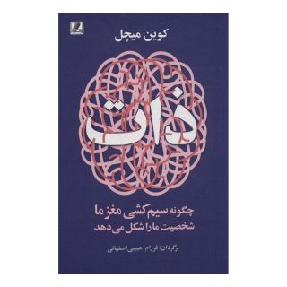 کتاب ذات اثر کوین جی میشل انتشارات بهزاد