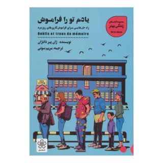 کتاب یادم تو را فراموش اثر ژان پیر دانژان انتشارات شمعدونی