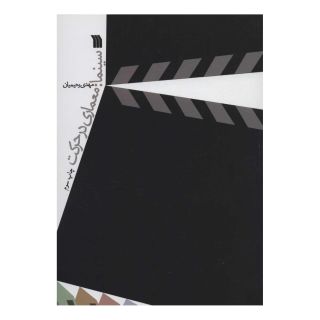کتاب سینما اثر مهدی رحیمیان انتشارات سروش