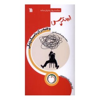 کتاب استرس (غلبه  بر آن  با  سبک  زندگی) اثر محمدمهدی شمس الدین (1358) انتشارات سروش