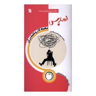 کتاب استرس (محیط کار و غلبه  برآن) اثر محمدمهدی شمس الدین (1358) انتشارات سروش