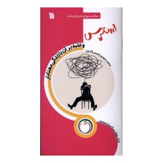 کتاب استرس (غلبه  برآن  با زندگی  معنادار) اثر محمدمهدی شمس الدین (1358) انتشارات سروش
