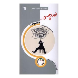کتاب استرس (خوب  یا  بد) اثر محمدمهدی شمس الدین (1358) انتشارات سروش