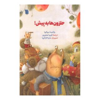 کتاب حلزون ها به پیش! اثر والنتینا دیوگتوا انتشارات سروش